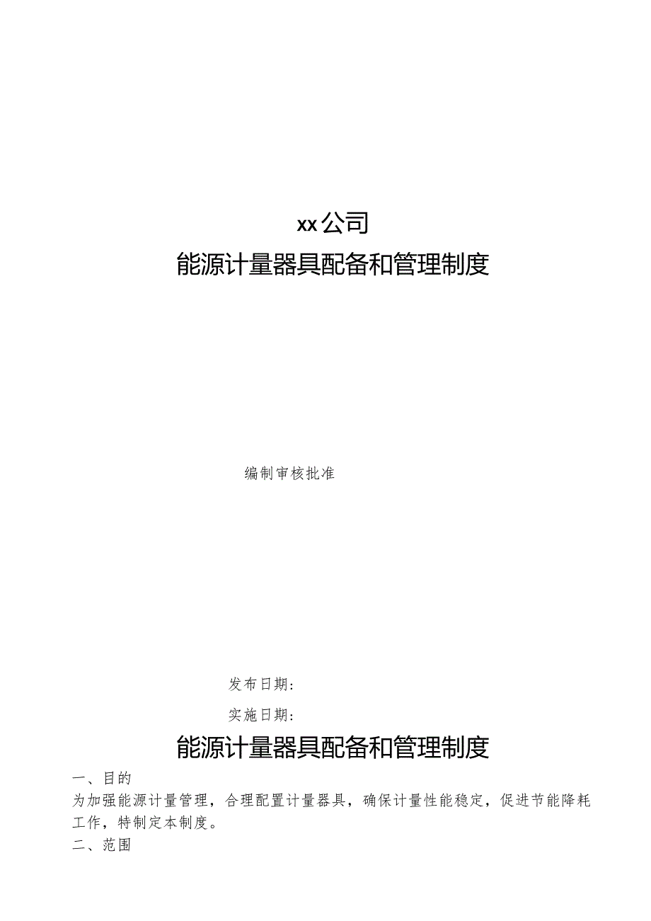 能源计量器具配备和管理制度.docx_第1页