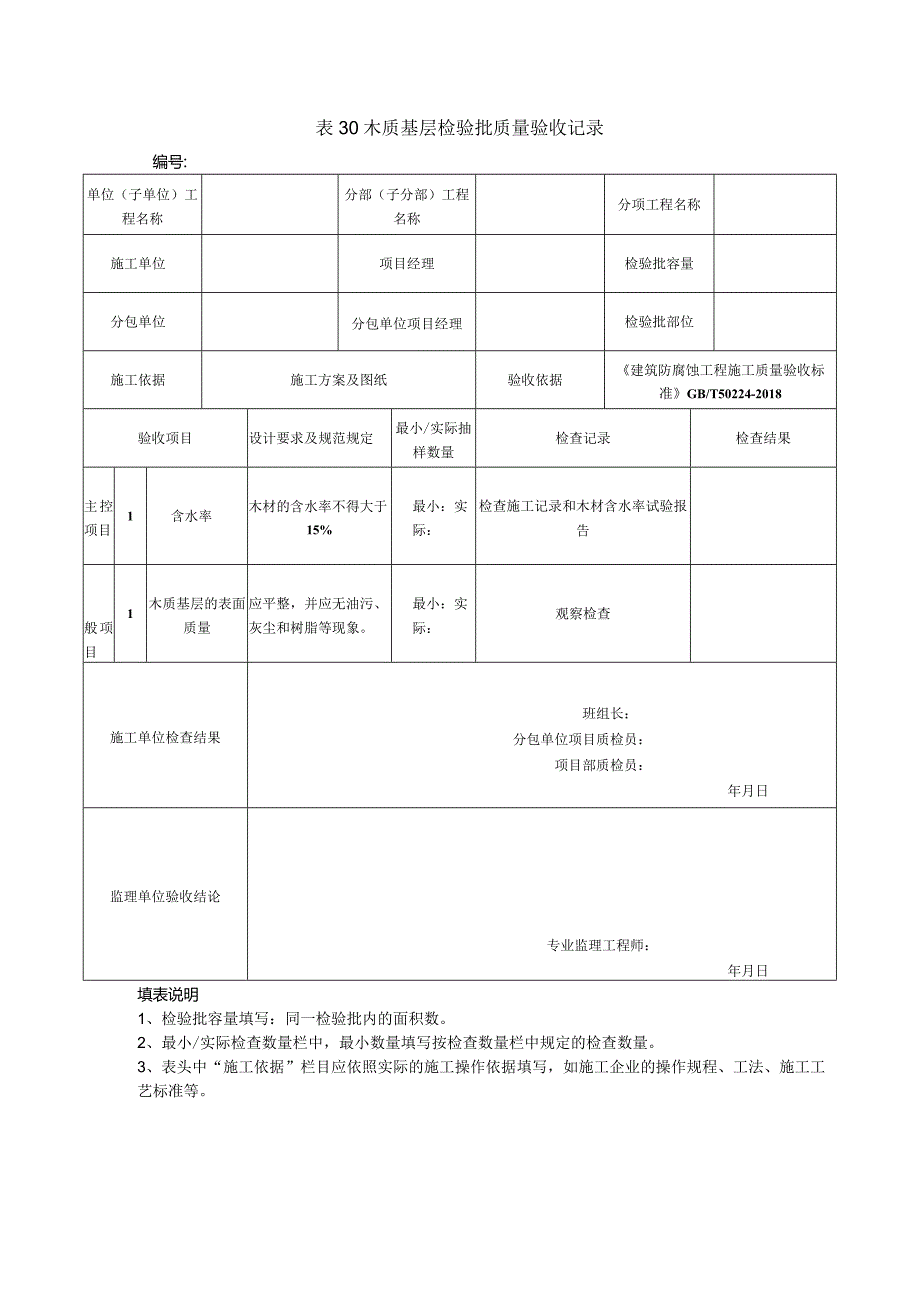 表30木质基层检验批质量验收记录.docx_第1页