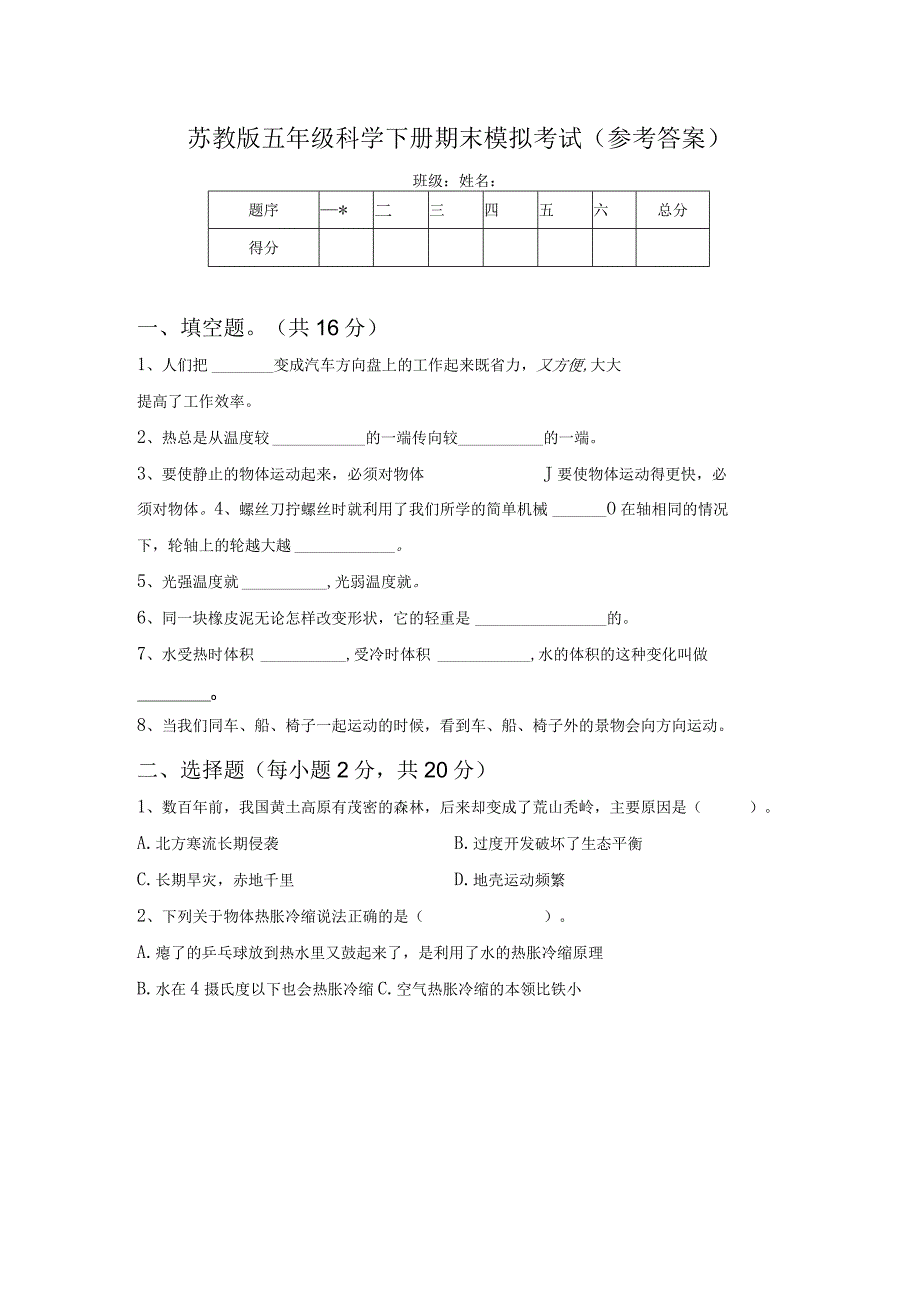 苏教版五年级科学下册期末模拟考试(参考答案).docx_第1页