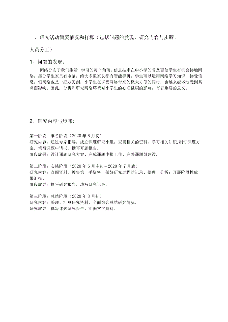 网络对小学生的心理健康影响调查,文山州中小学生研究性学习课题申请书.docx_第3页