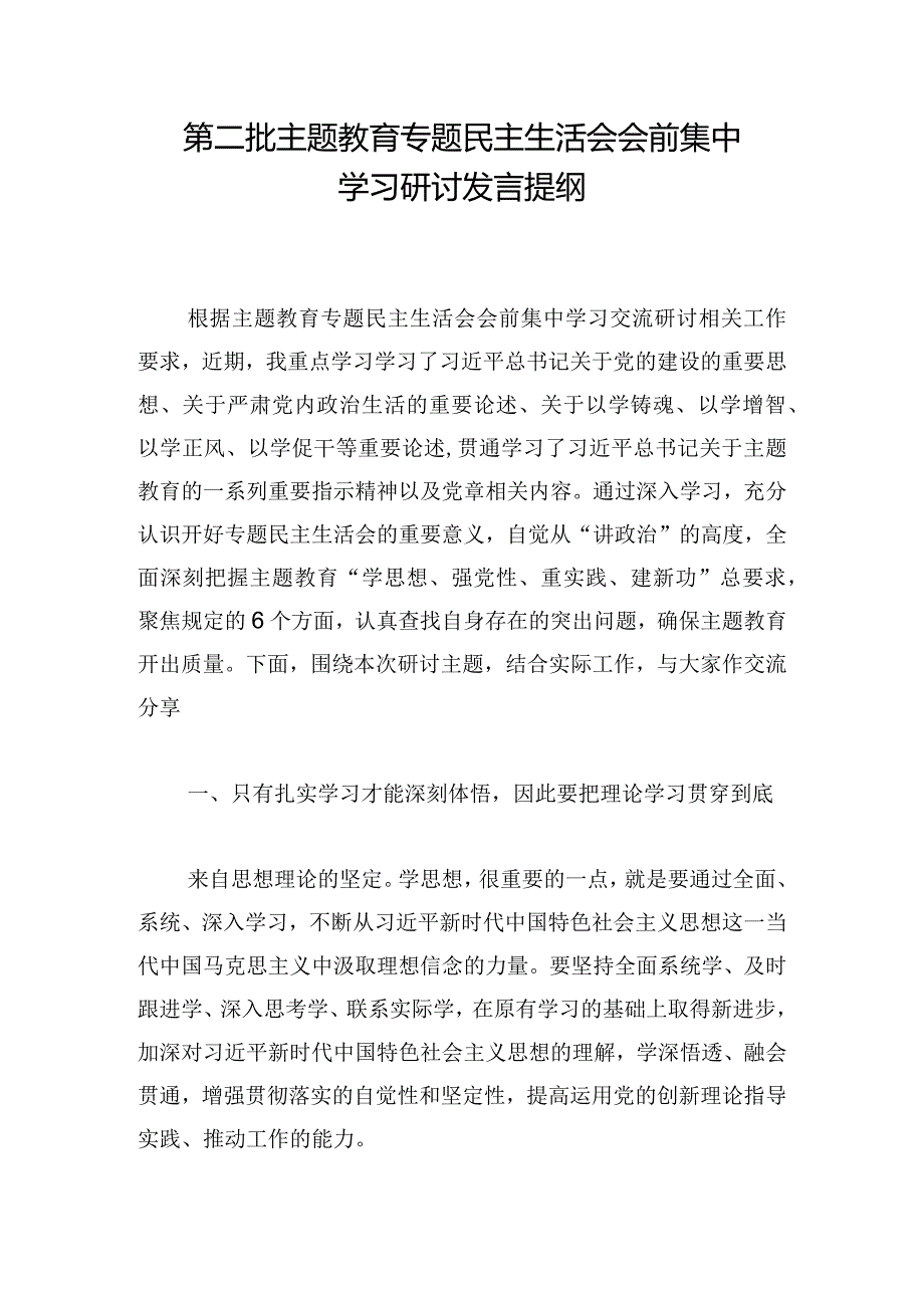 第二批主题教育专题民主生活会会前集中学习研讨发言提纲.docx_第1页