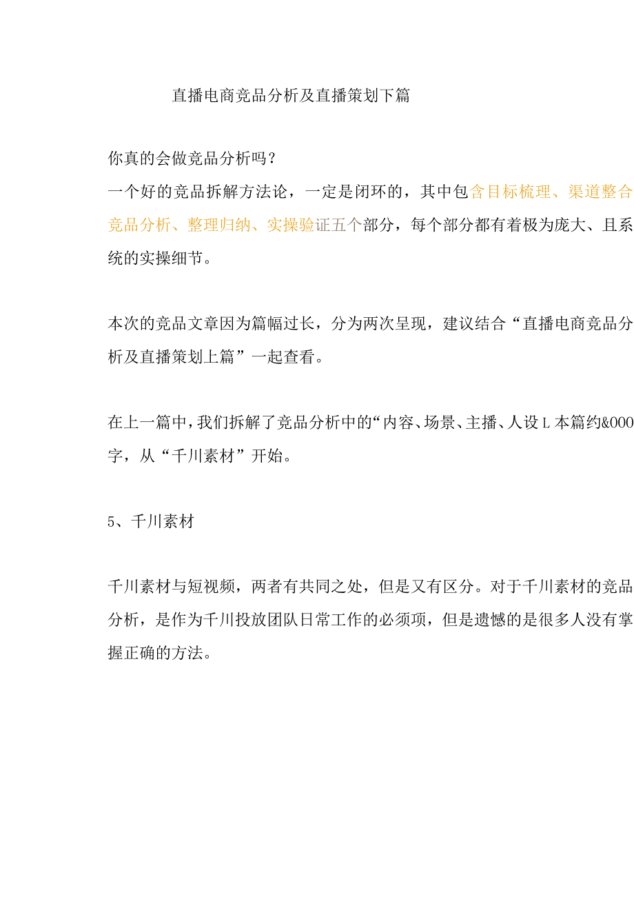 直播电商竞品分析及直播策划下篇（2023正版）.docx_第1页