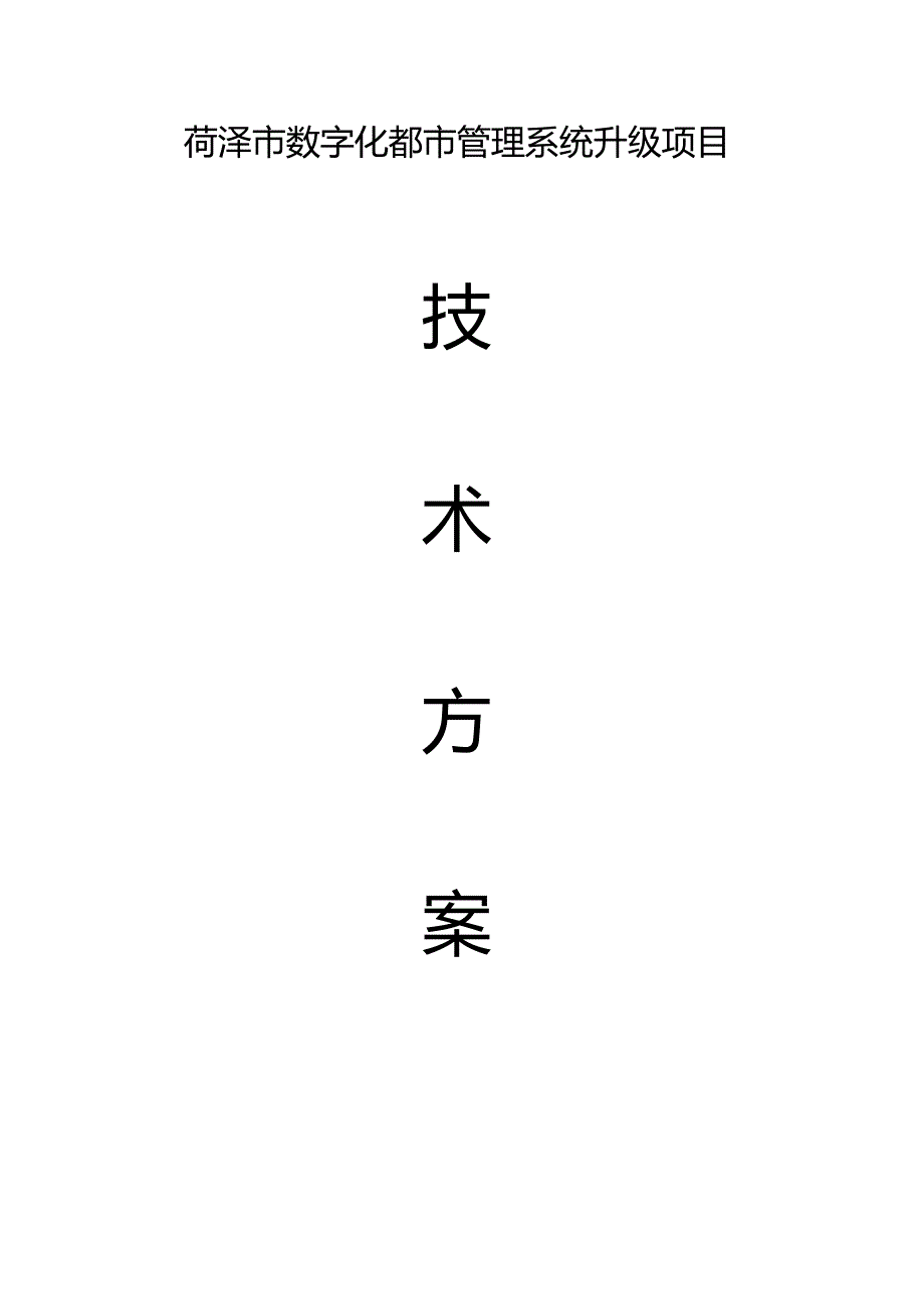 菏泽数字化城管系统升级工程.docx_第1页