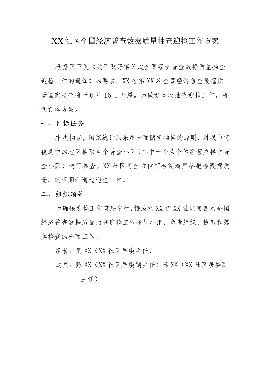 社区居委会全国经济普查数据质量抽查迎检工作方案.docx_第1页