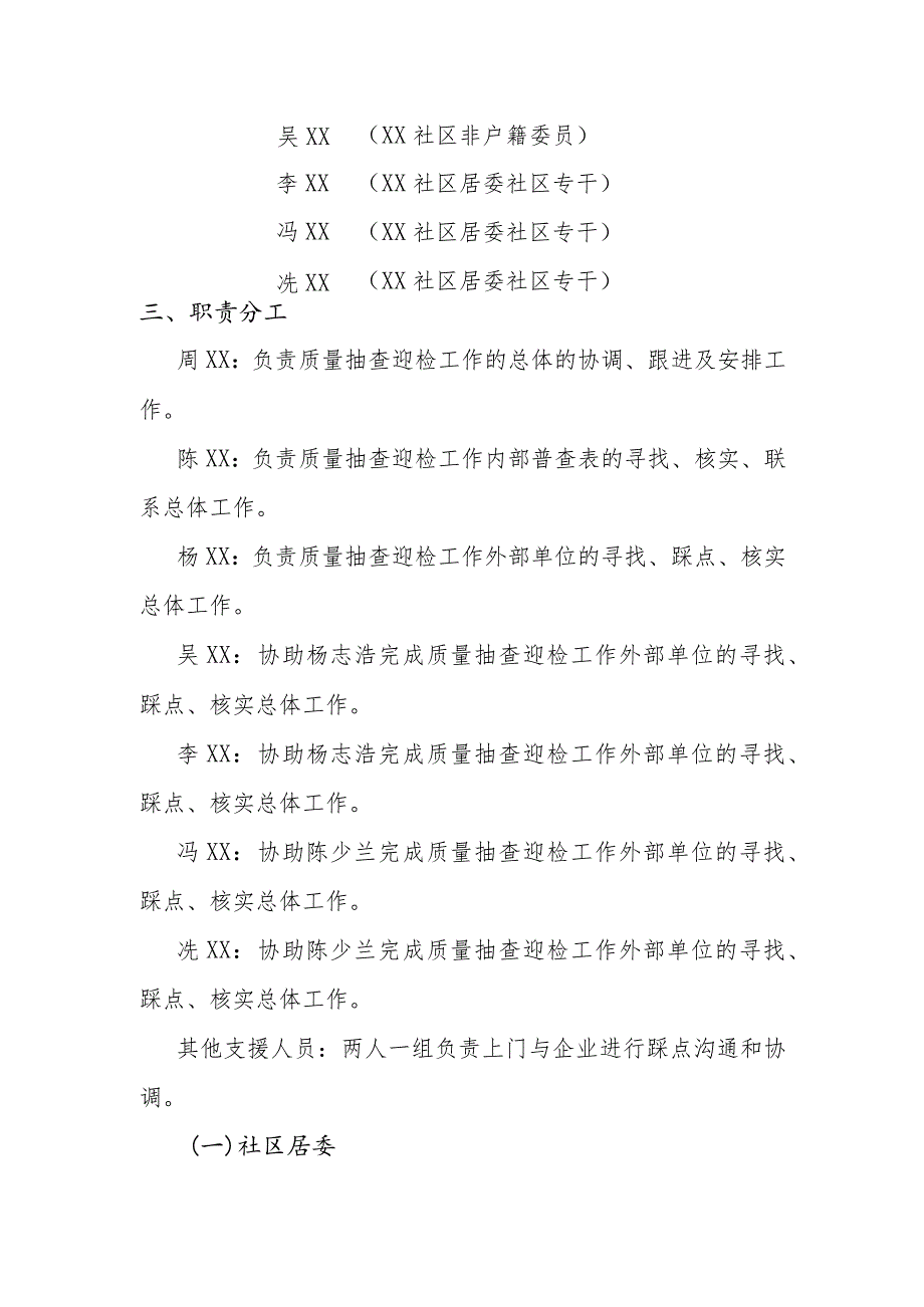 社区居委会全国经济普查数据质量抽查迎检工作方案.docx_第2页