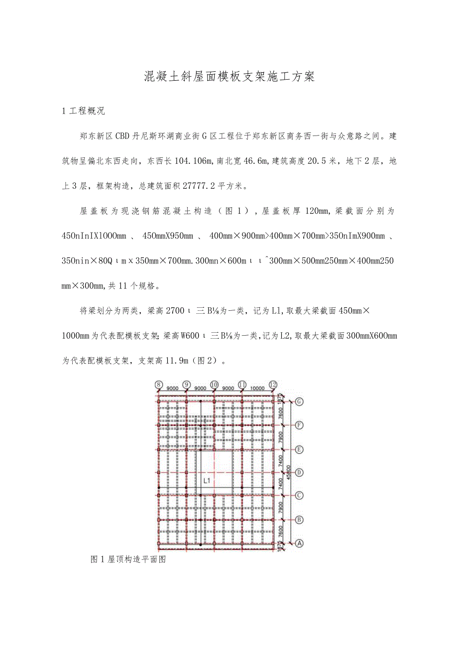 解析混凝土斜屋面模板支架施工方法.docx_第1页