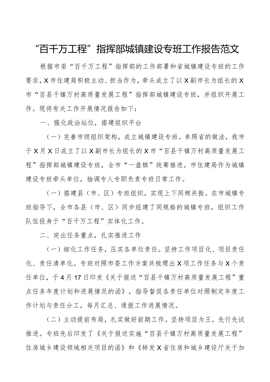 百千万工程指挥部城镇建设专班工作报告总结汇报.docx_第1页