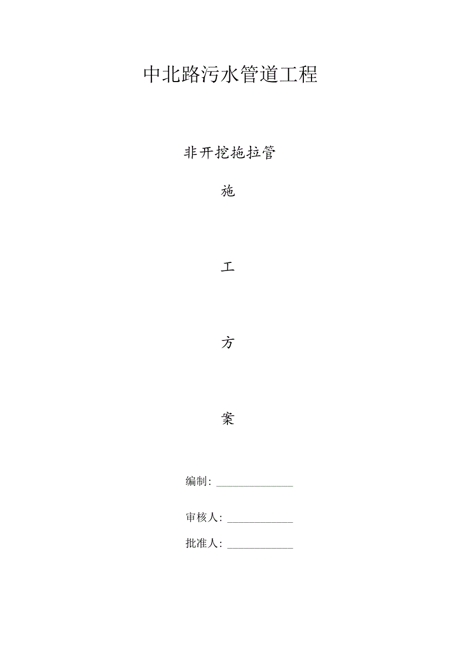 管道施工计划专业实用拖拉方案.docx_第1页