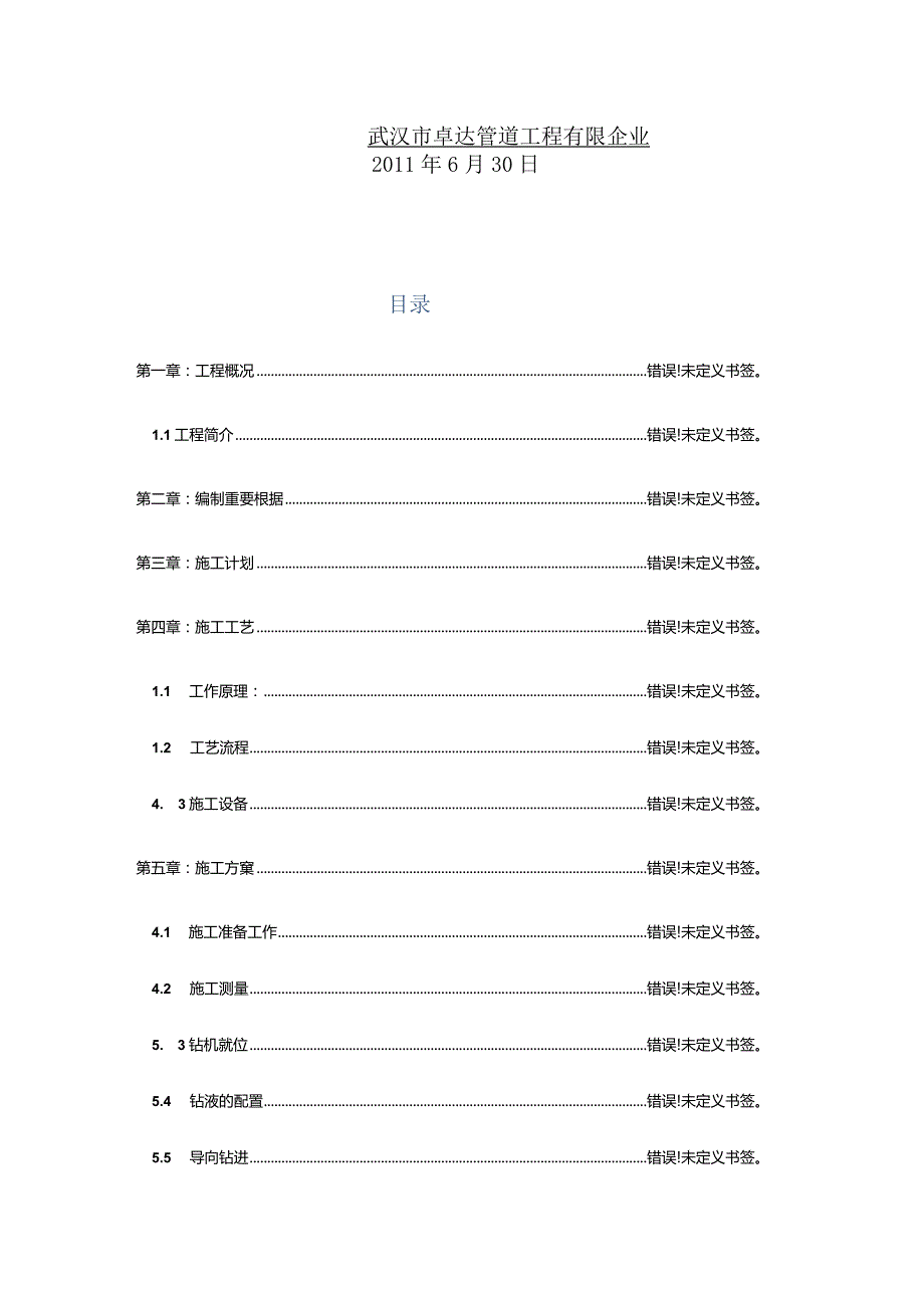 管道施工计划专业实用拖拉方案.docx_第2页