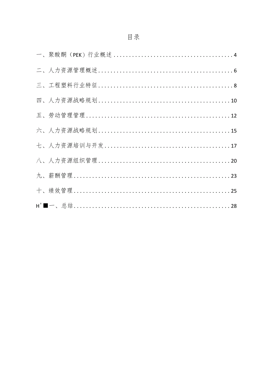 聚醚酮（PEK）项目人力资源管理方案.docx_第3页