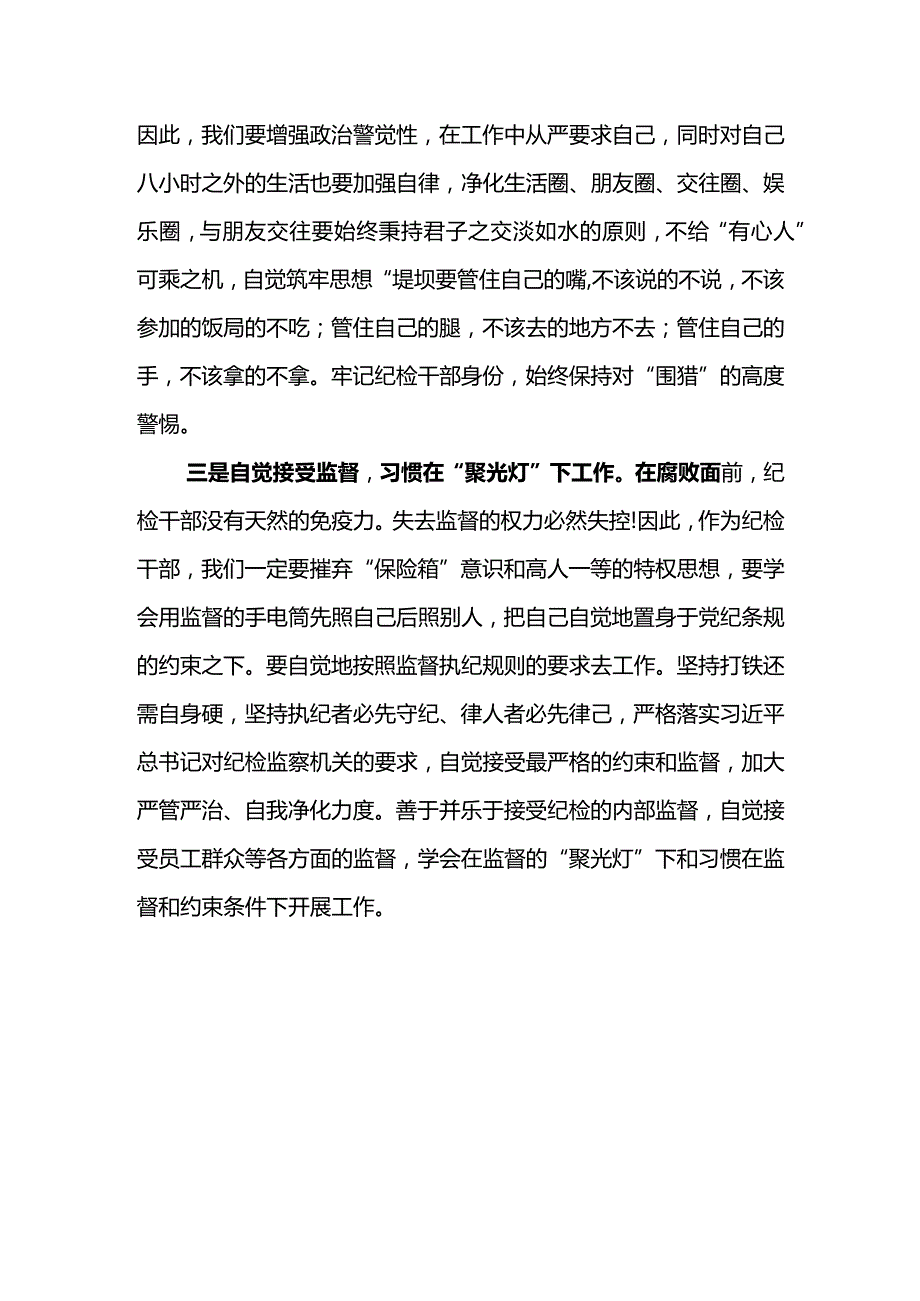 纪检干部队伍教育整顿学习心得体会.docx_第2页