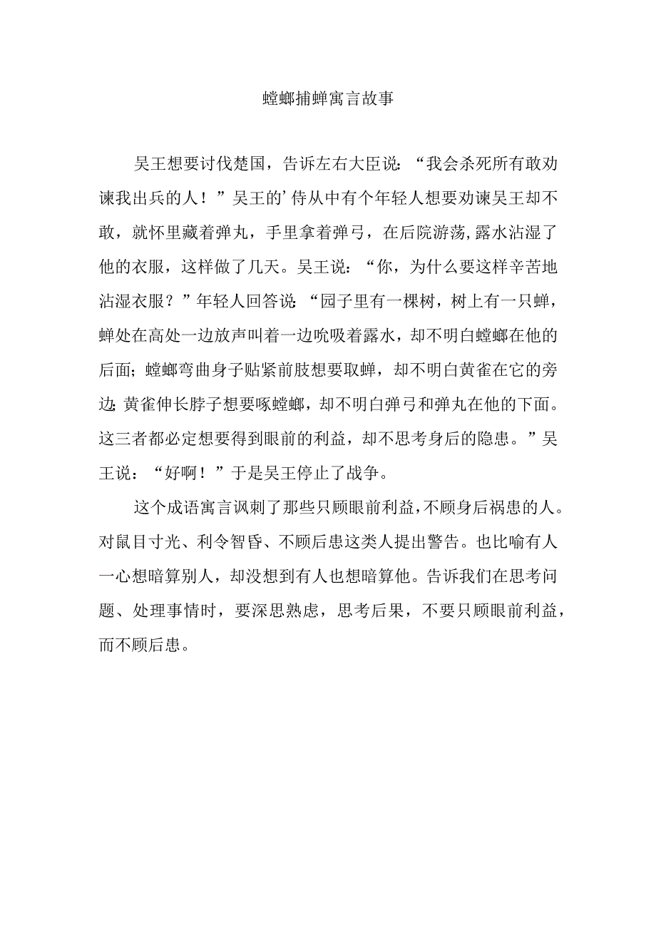 螳螂捕蝉寓言故事.docx_第1页