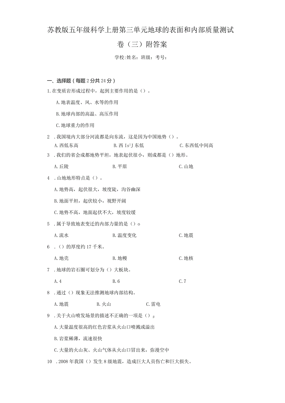 苏教版五年级科学（上）第三单元地球的表面和内部质量测试卷（三）附答案.docx_第1页