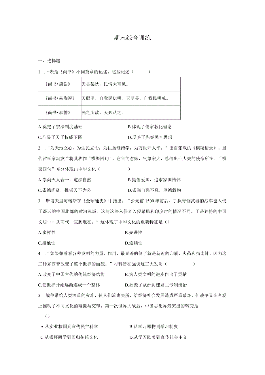 统编版（2019）选择性必修3文化交流与传播期末综合训练.docx_第1页