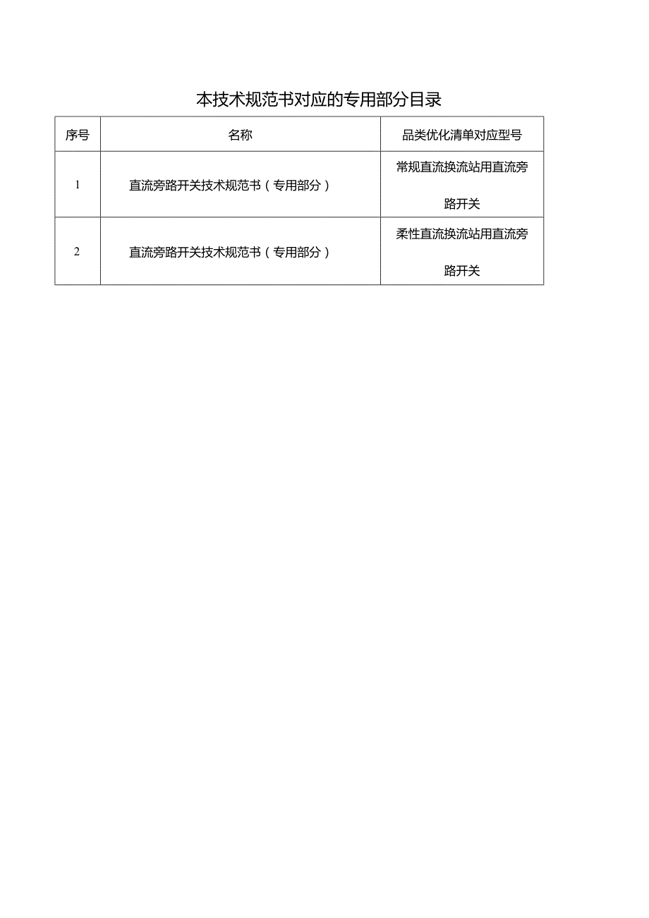 直流旁路开关技术规范书（通用部分）1204-天选打工人.docx_第3页