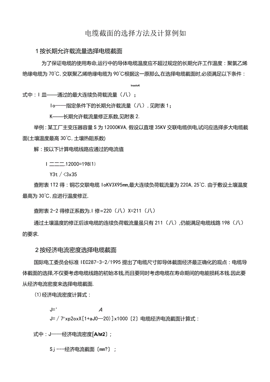 电缆截面的选择方法及计算示例.docx_第1页