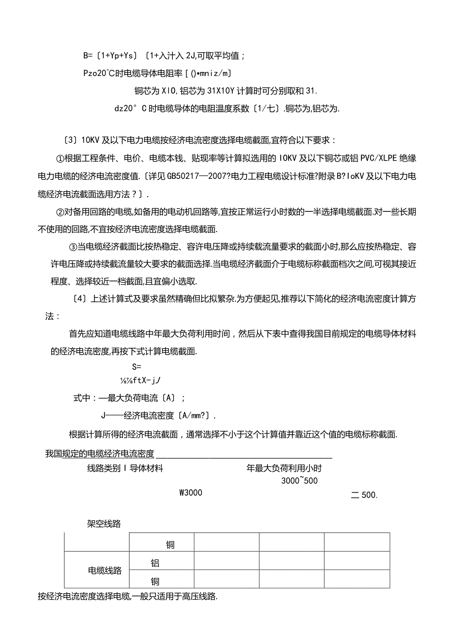 电缆截面的选择方法及计算示例.docx_第2页