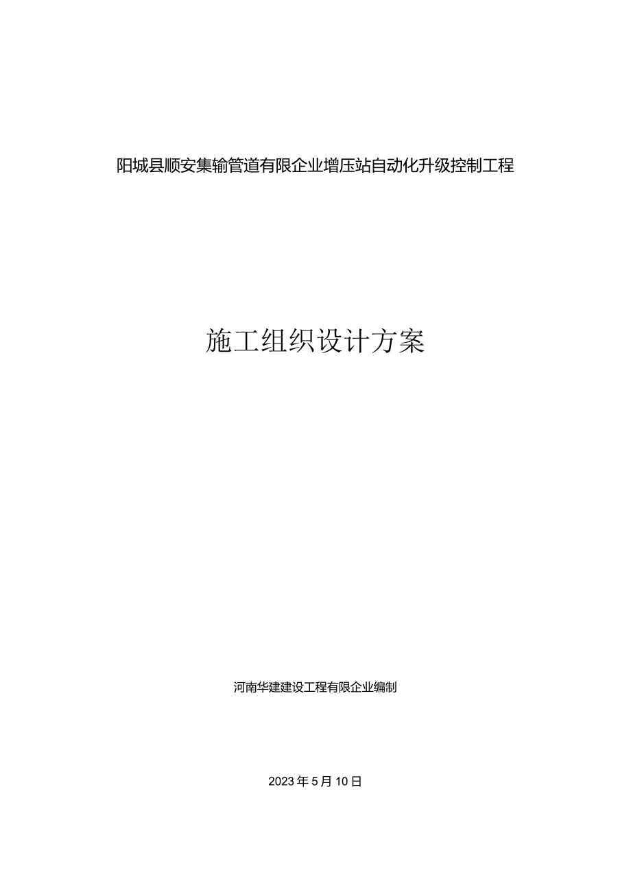 自动控制施工计划优化工程组织提高效率.docx_第1页