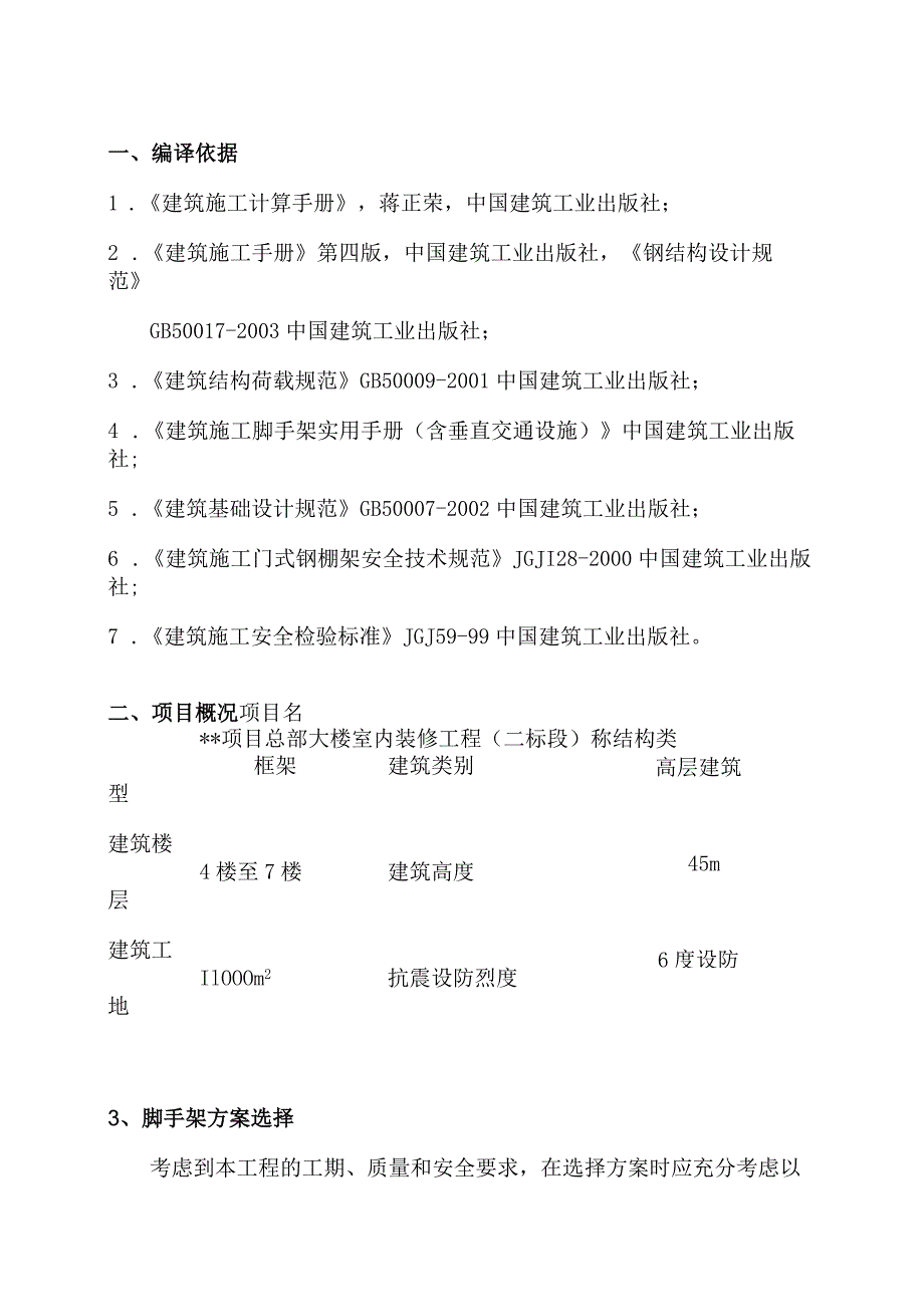 装饰工程活动脚手架施工专项规划.docx_第2页