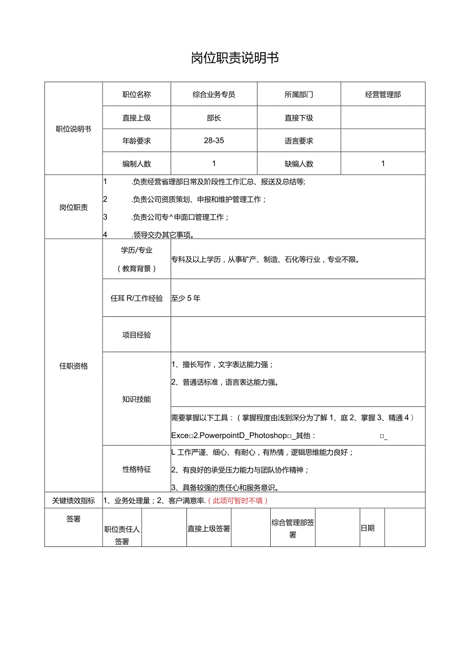 综合业务专员岗位说明书.docx_第1页