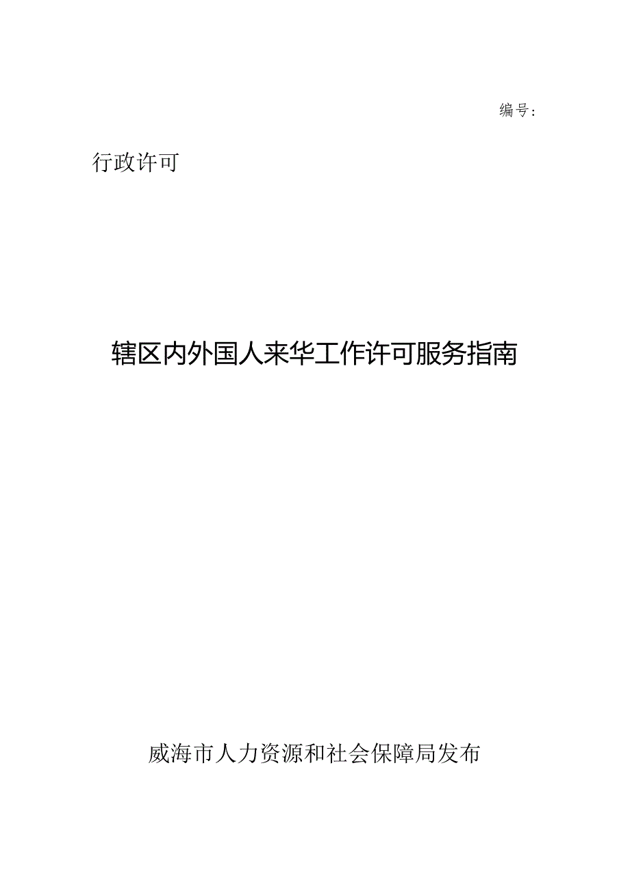 行政许可编号：.docx_第1页