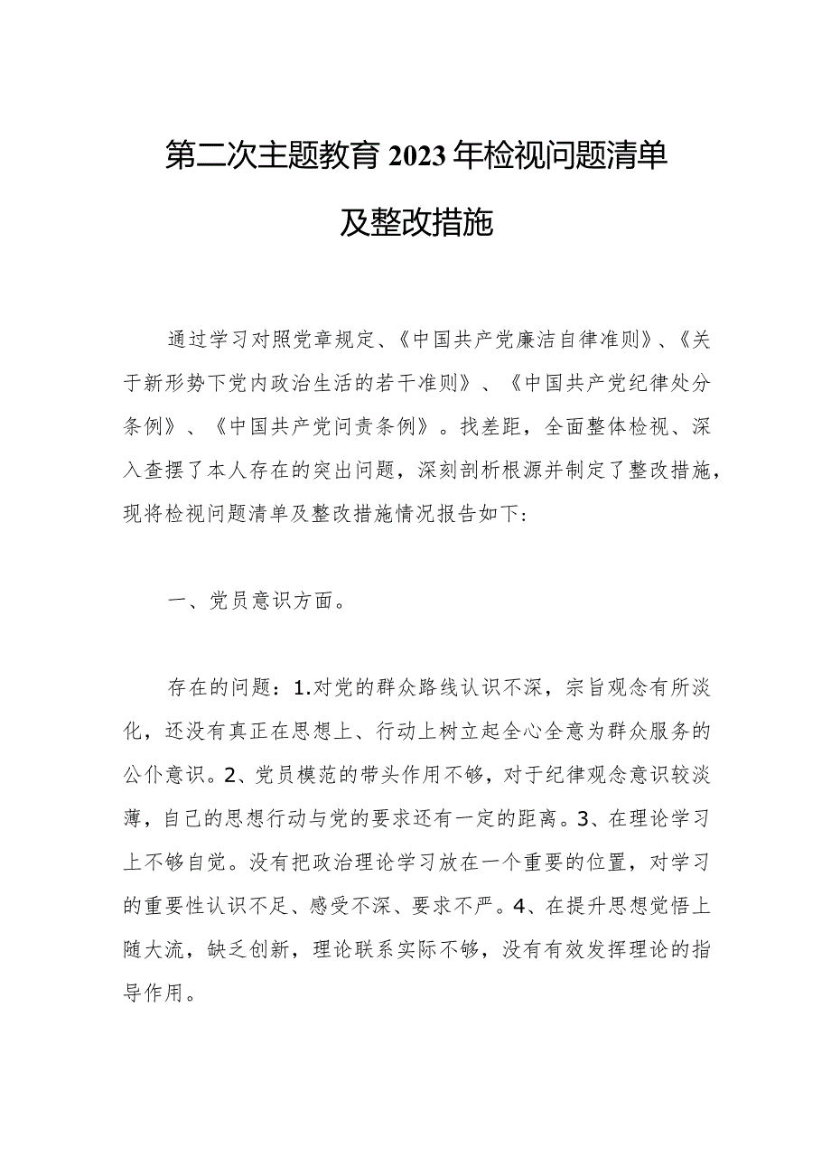 第二次主题教育2023年检视问题清单及整改措施.docx_第1页