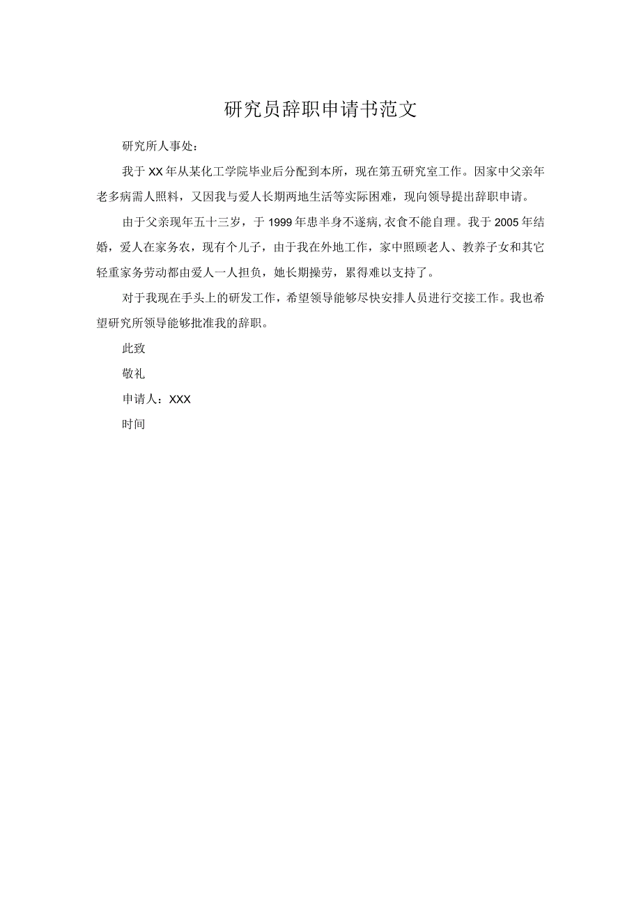 研究员辞职申请书范文.docx_第1页