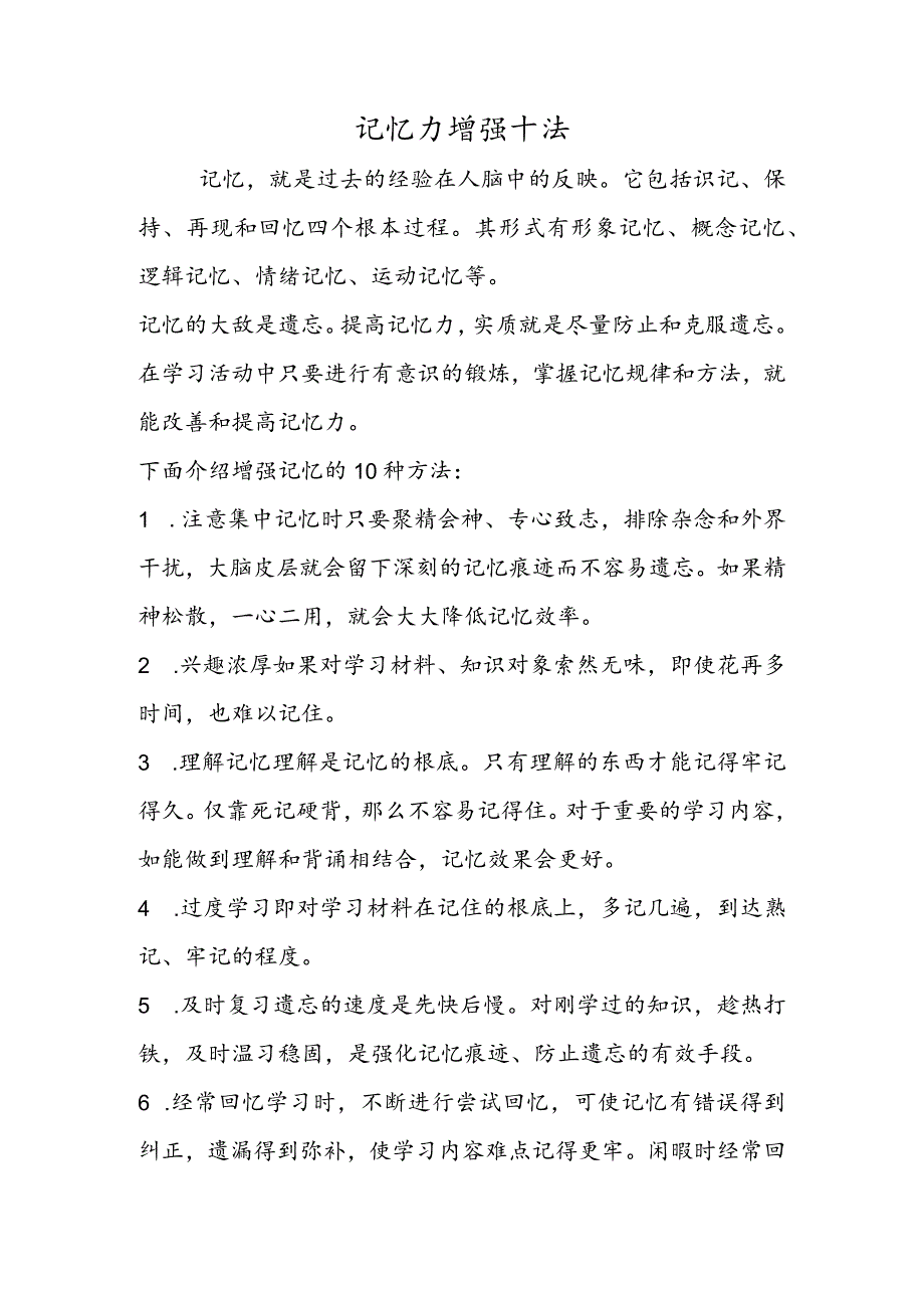 记忆力增强十法.docx_第1页