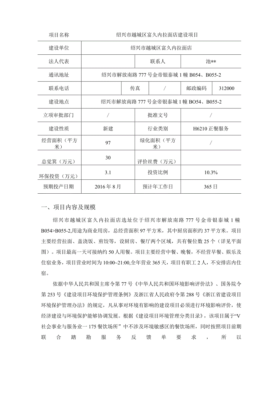 绍兴市越城区富久内拉面店建设项目环境影响报告.docx_第3页