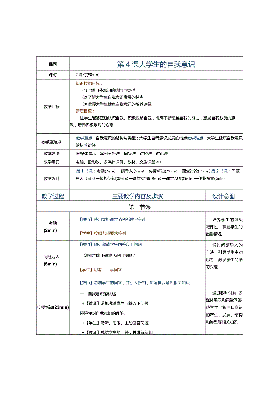 第4课大学生的自我意识.docx_第1页