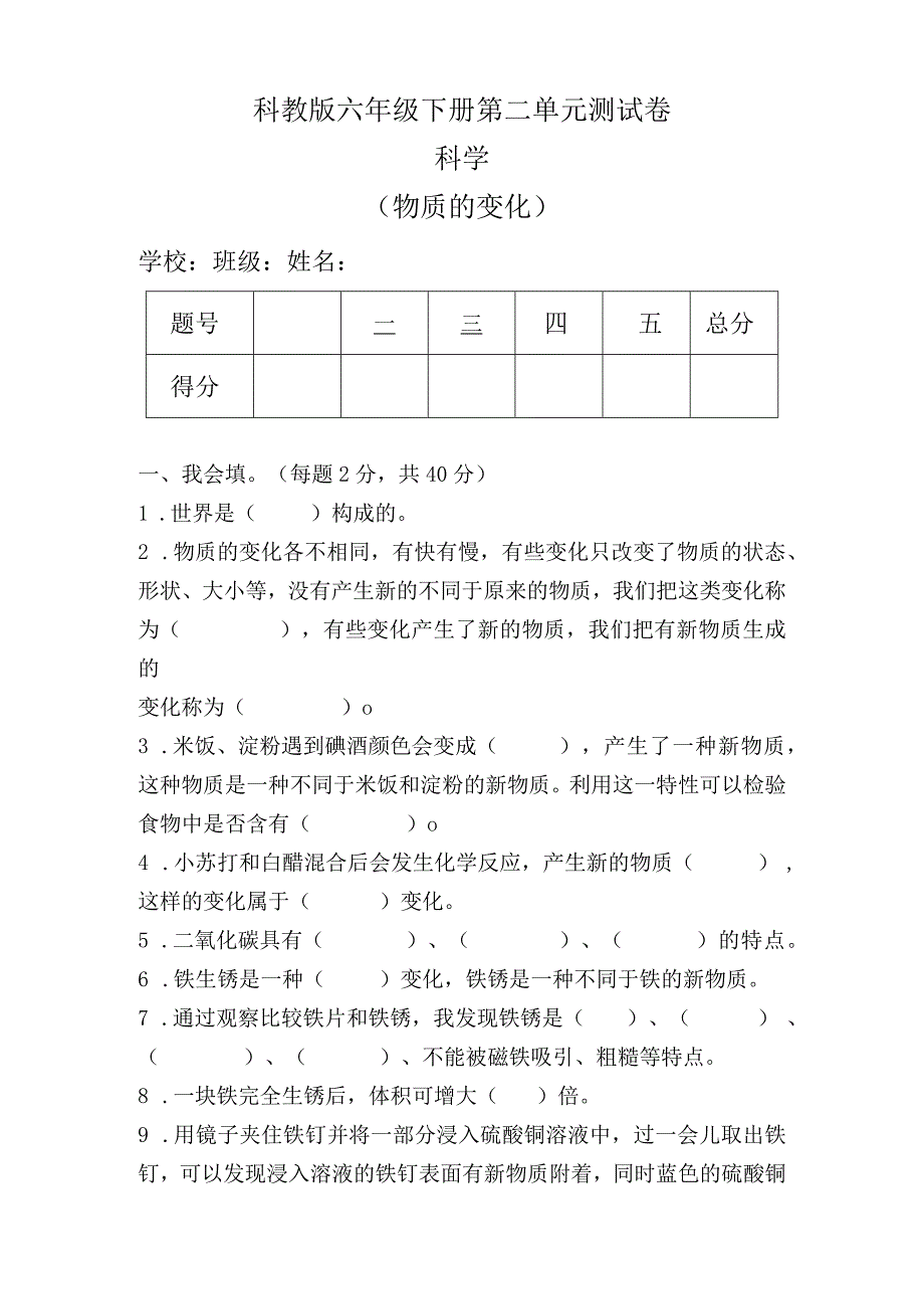 科教版六年级科学下册第二单元测试卷及答案.docx_第1页