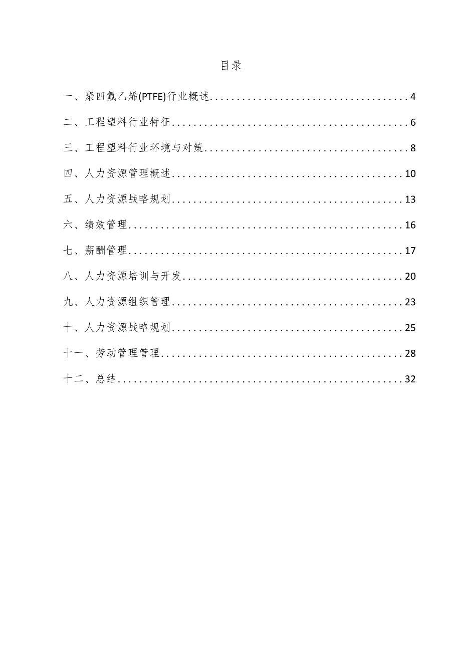 聚四氟乙烯（PTFE）项目人力资源管理方案.docx_第3页