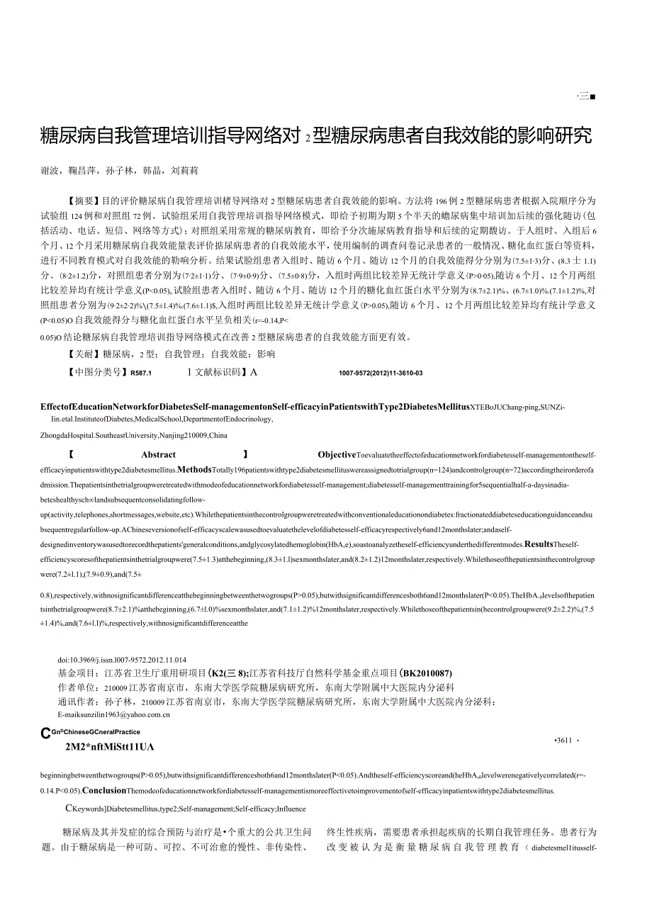 糖尿病自我管理培训指导网络对2型糖尿病患者自我效能的影响研究.docx_第1页