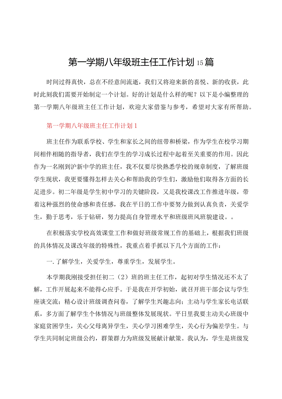 第一学期八年级班主任工作计划15篇.docx_第1页