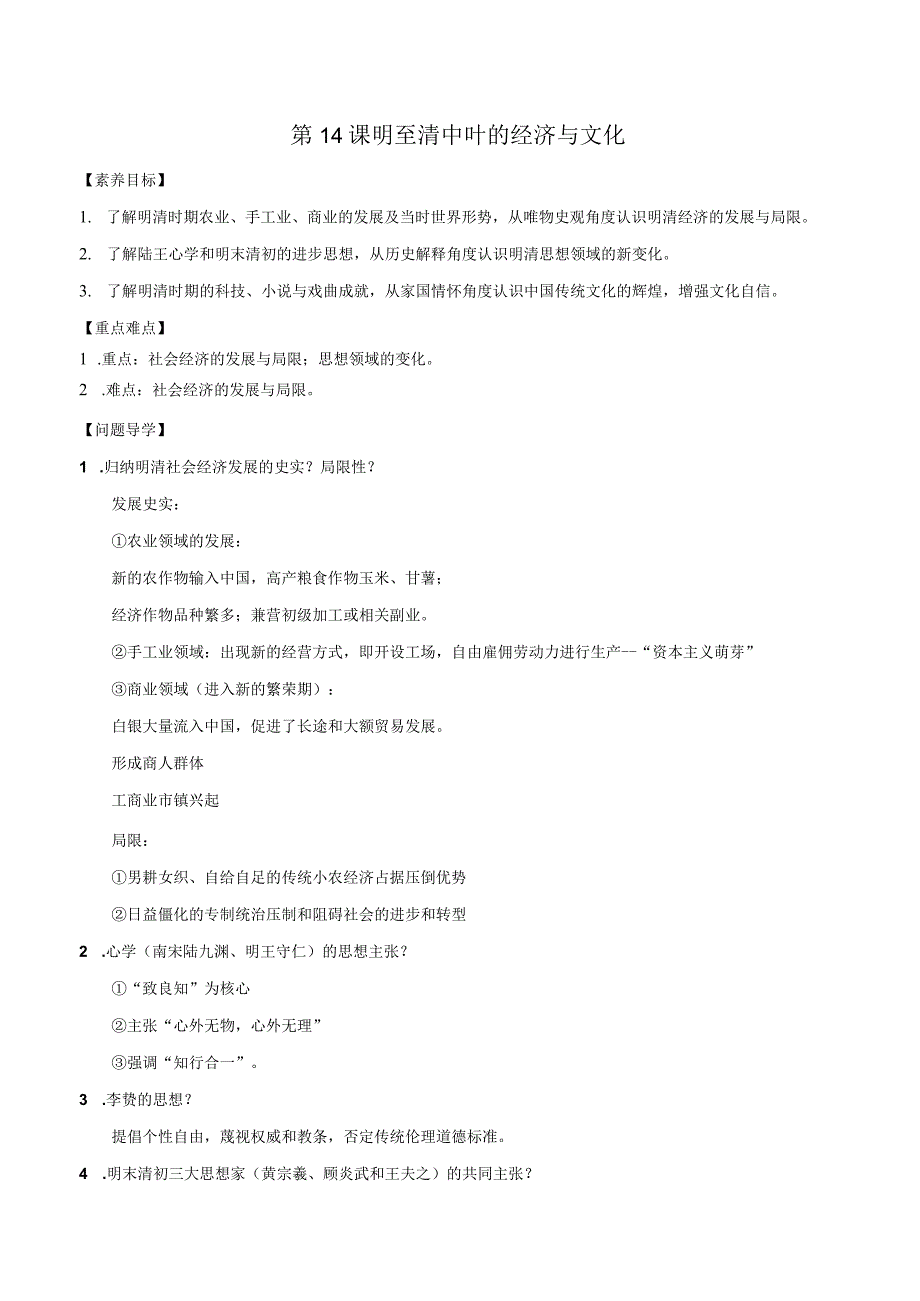 第14课明至清中叶的经济与文化学案.docx_第1页