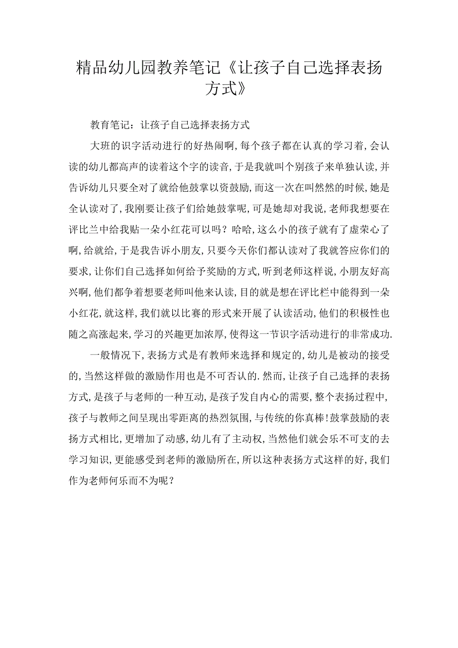 精品幼儿园教养笔记《让孩子自己选择表扬方式》.docx_第1页