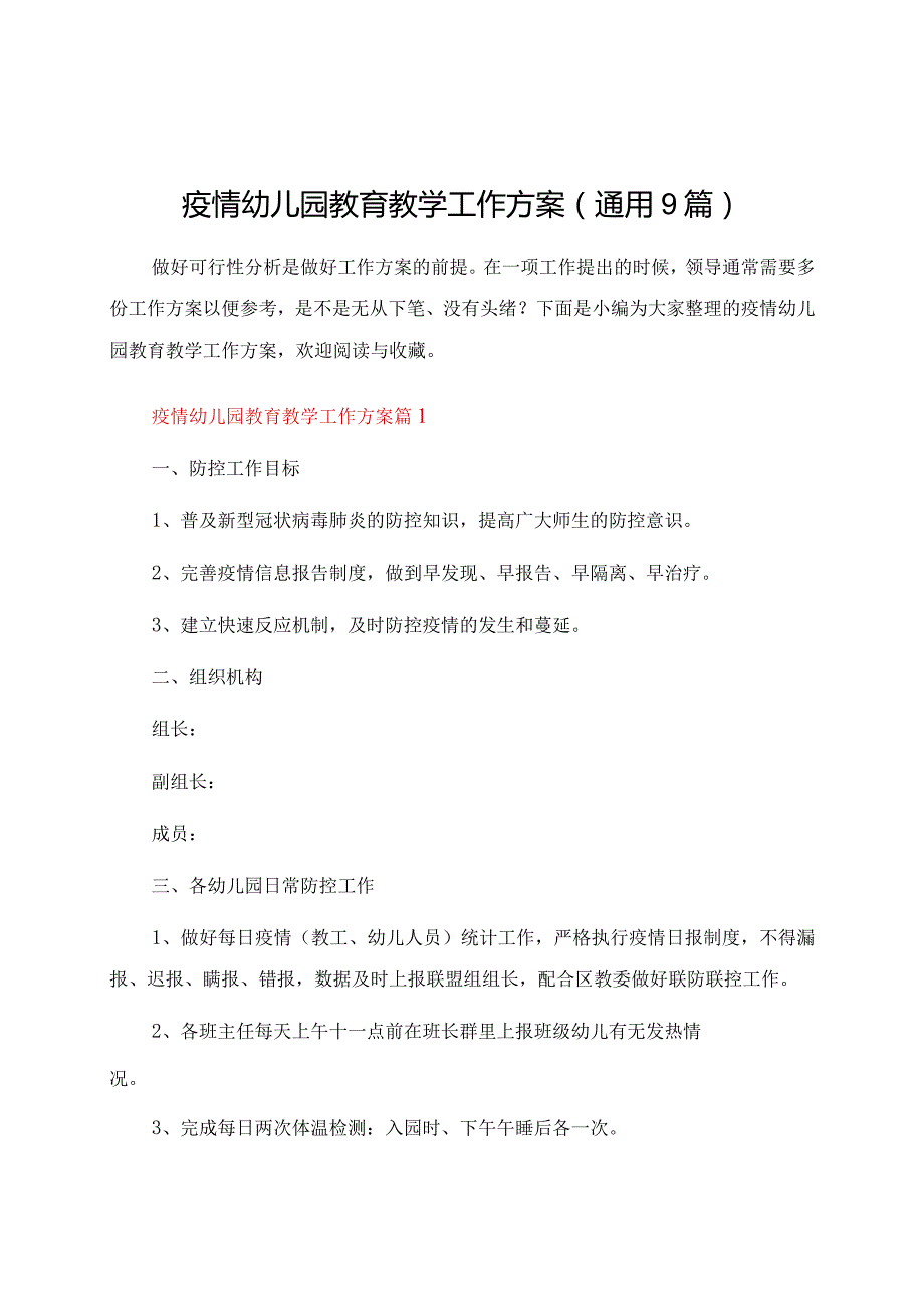 疫情幼儿园教育教学工作方案（通用9篇）.docx_第1页