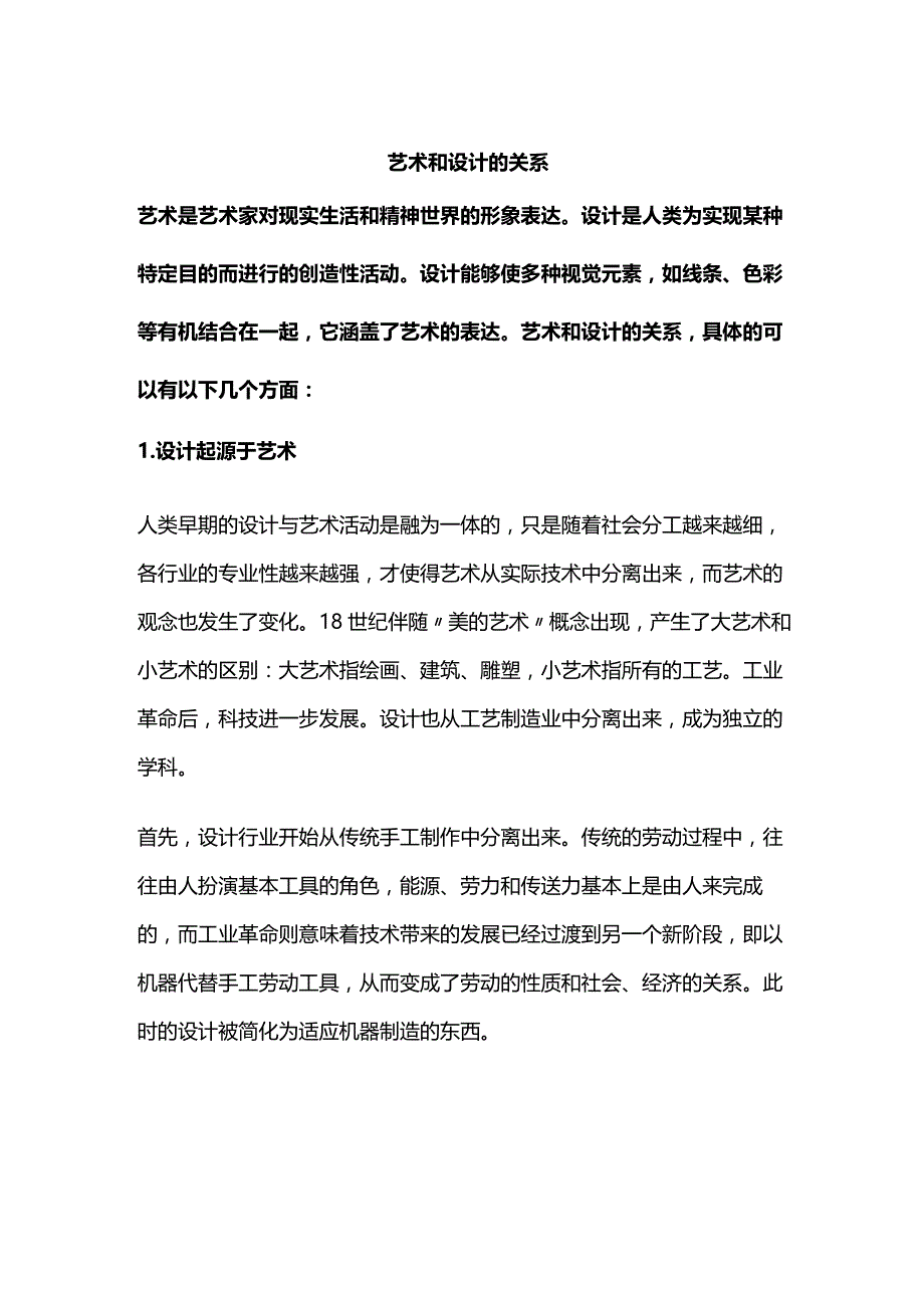 艺术和设计的关系.docx_第1页