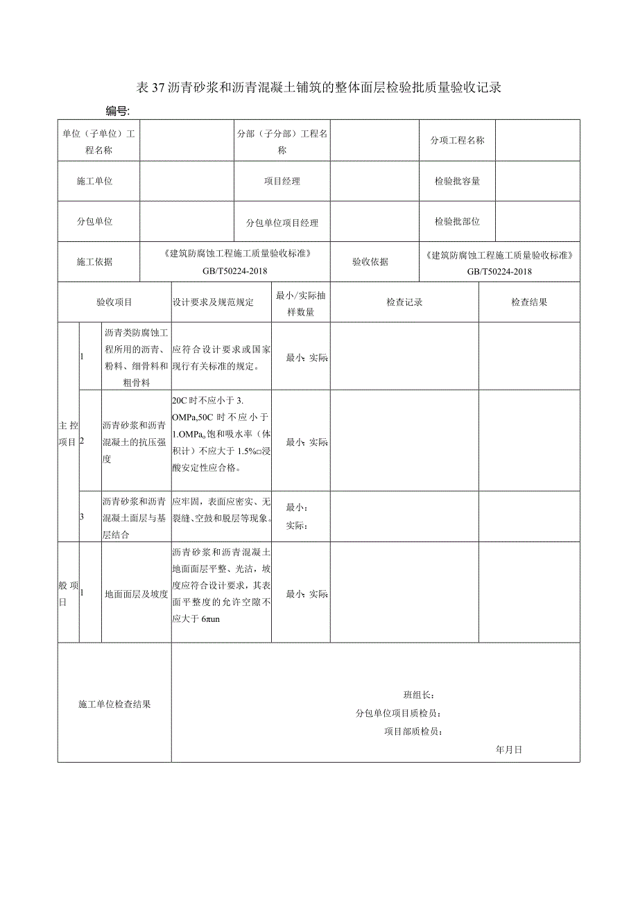 表37沥青砂浆和沥青混凝土铺筑的整体面层检验批质量验收记录.docx_第1页