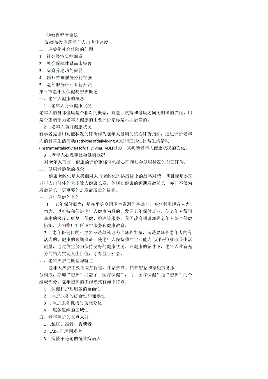 自考老年护理学讲义.docx_第2页