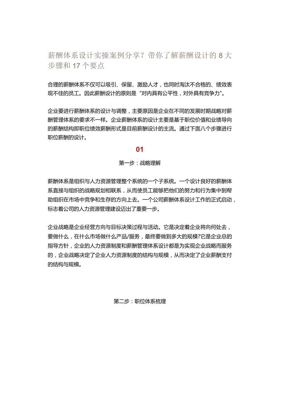 薪酬体系设计实操案例分享？带你了解薪酬设计的8大步骤和17个要点.docx_第1页