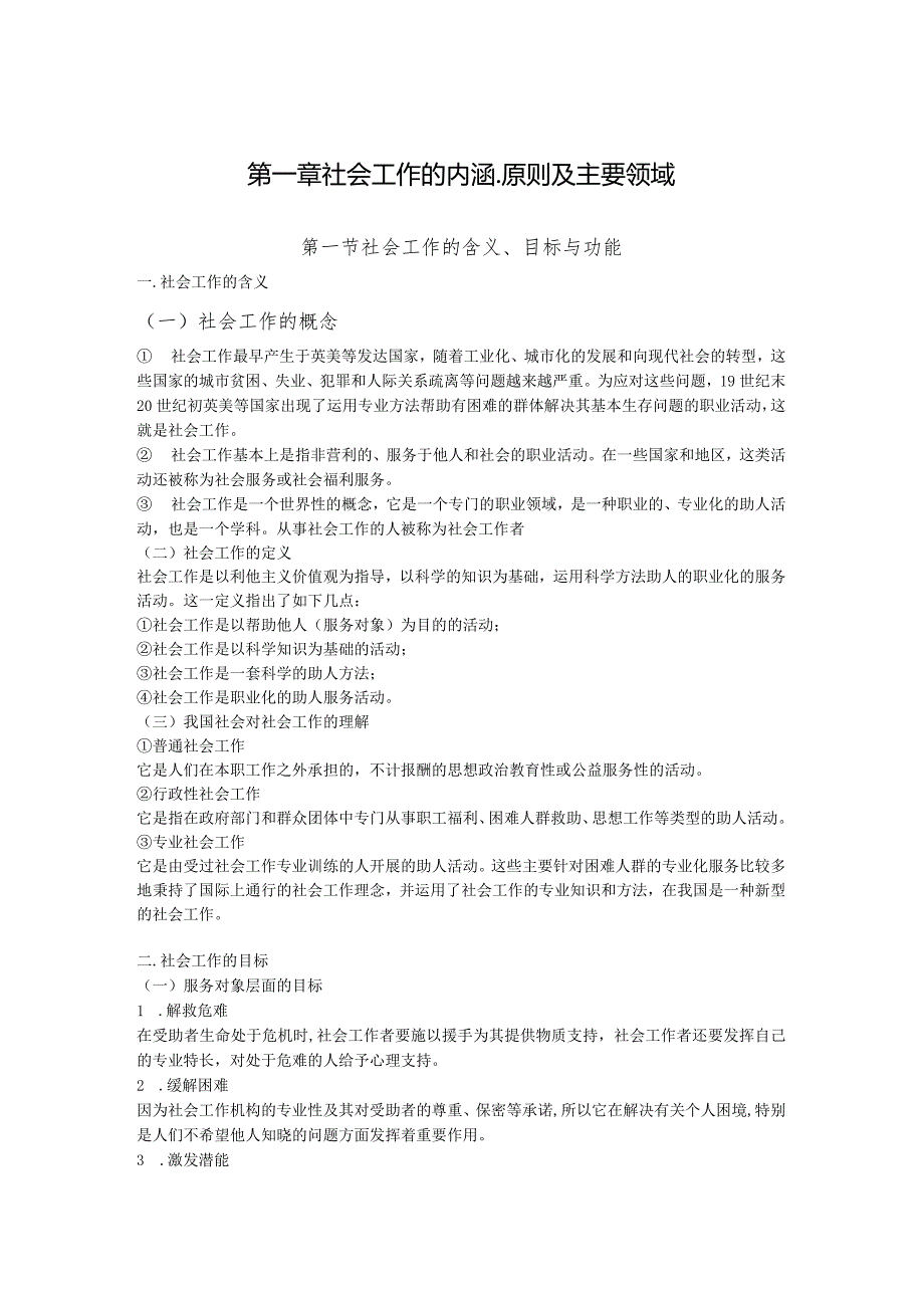 社会工作的内涵.原则及主要领域.docx_第1页