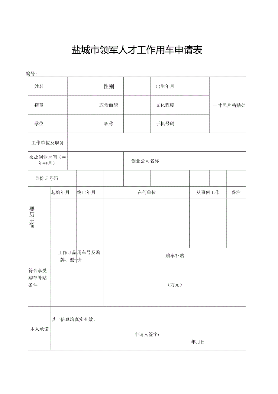 盐城市领军人才工作用车申请表.docx_第1页