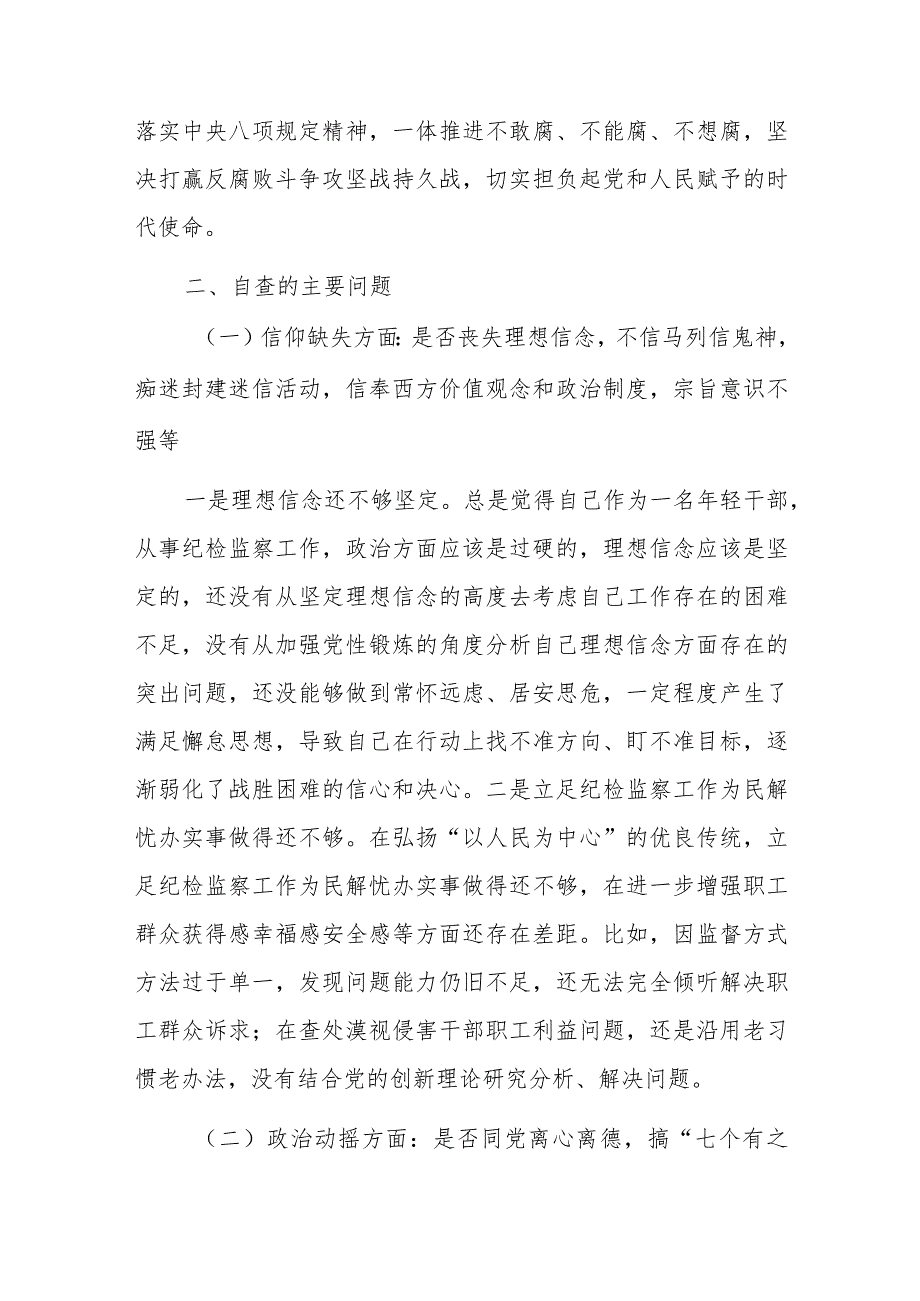 纪检监察干部教育整顿党性分析报告六个方面问题.docx_第2页