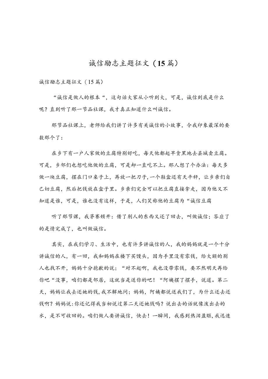 诚信励志主题征文(15篇).docx_第1页