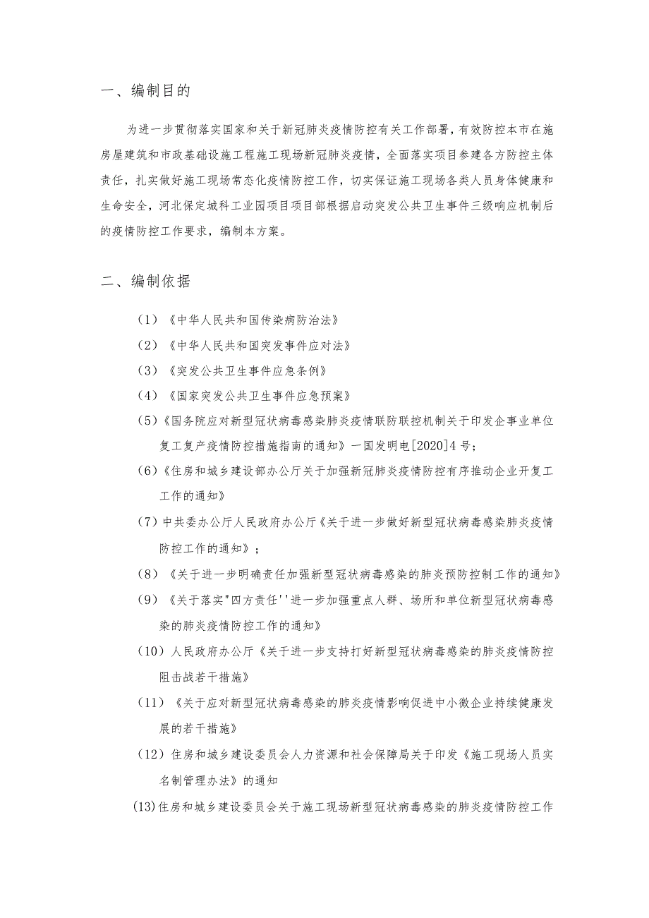 疫情防控工作方案√.docx_第3页