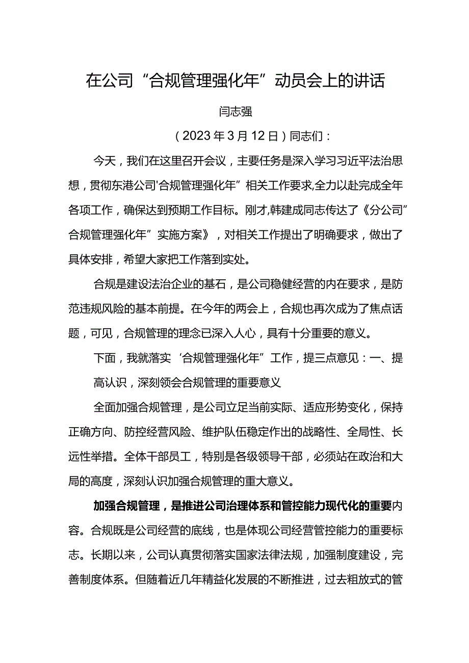 经理在公司“合规管理强化年”动员会上的讲话.docx_第1页