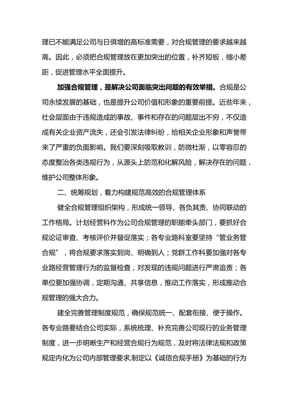 经理在公司“合规管理强化年”动员会上的讲话.docx_第2页