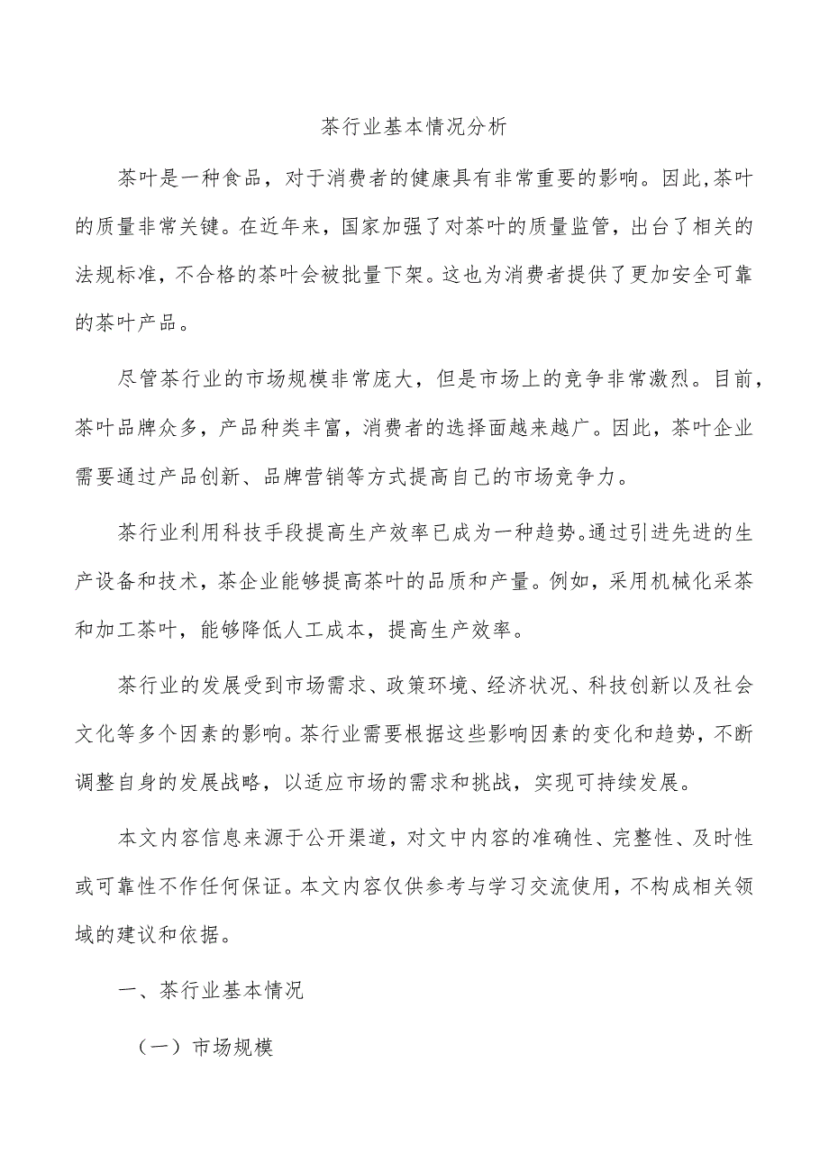 茶行业基本情况分析.docx_第1页