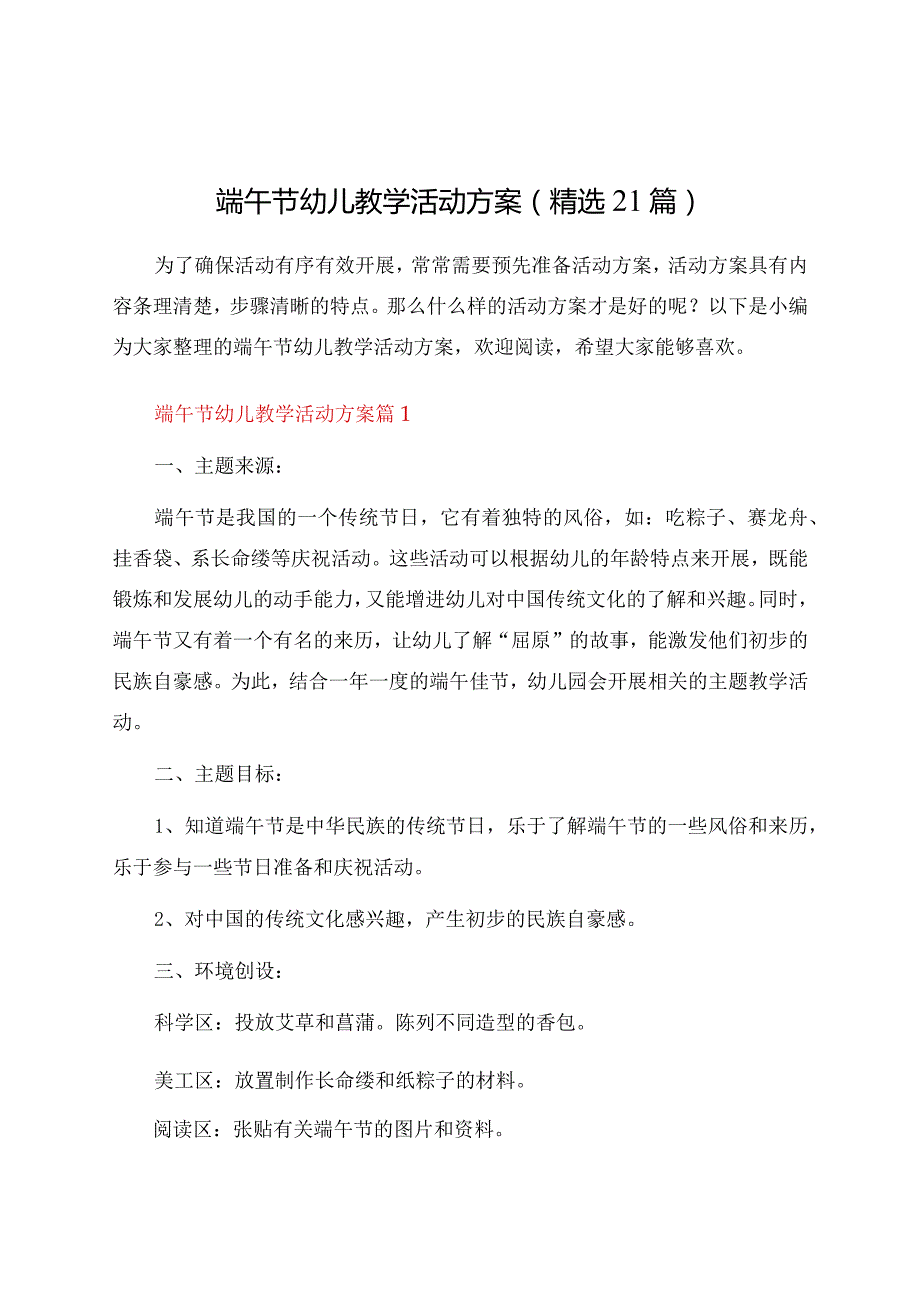 端午节幼儿教学活动方案（21篇）.docx_第1页